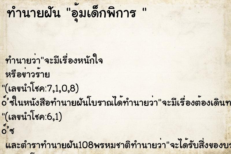 ทำนายฝันทำนายฝันอุ้มเด็กพิการ